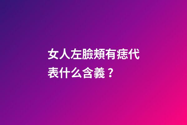女人左臉頰有痣代表什么含義？